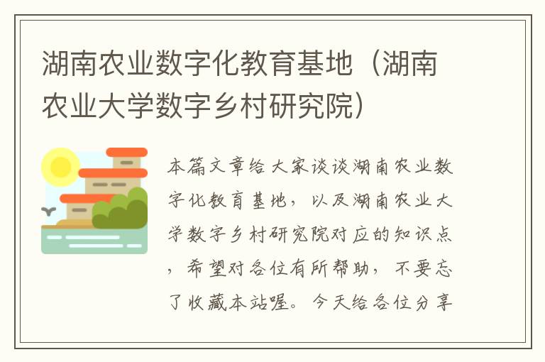 湖南农业数字化教育基地（湖南农业大学数字乡村研究院）