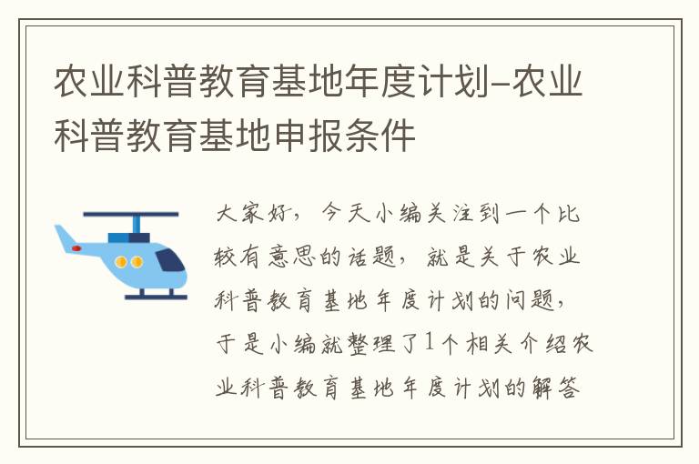 农业科普教育基地年度计划-农业科普教育基地申报条件