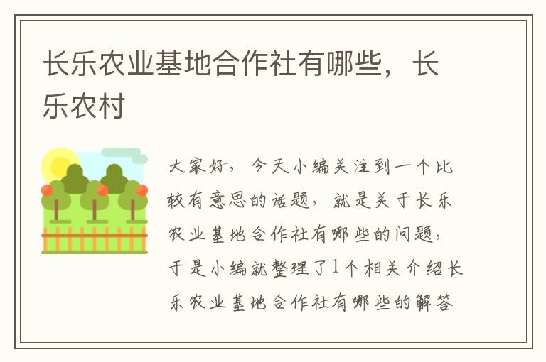 长乐农业基地合作社有哪些，长乐农村