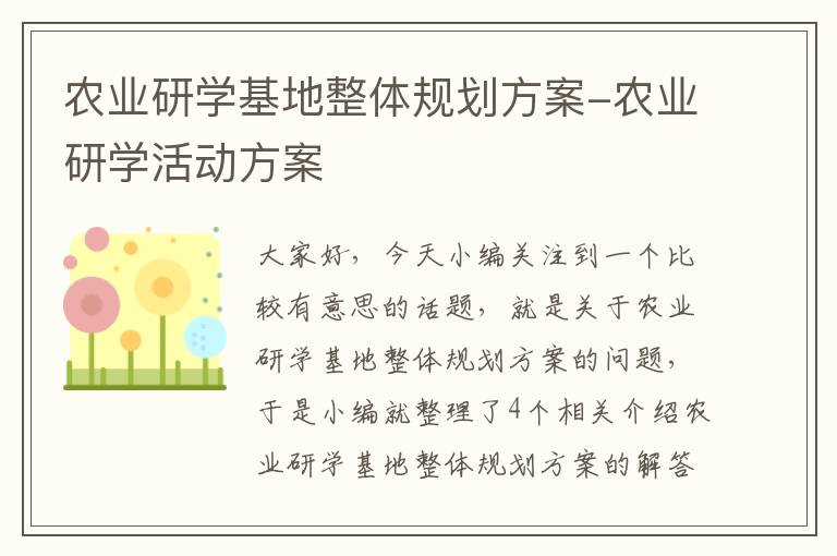 农业研学基地整体规划方案-农业研学活动方案