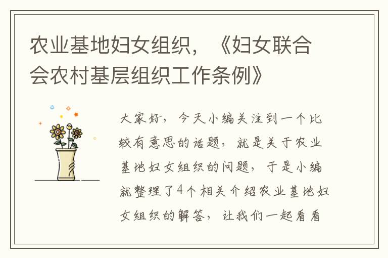 农业基地妇女组织，《妇女联合会农村基层组织工作条例》