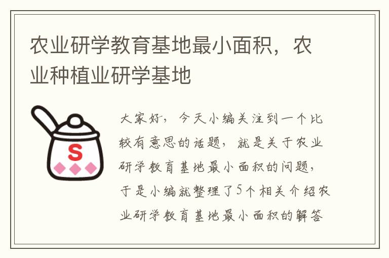 农业研学教育基地最小面积，农业种植业研学基地