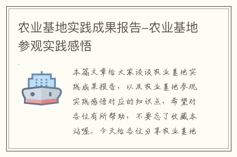 农业基地实践成果报告-农业基地参观实践感悟