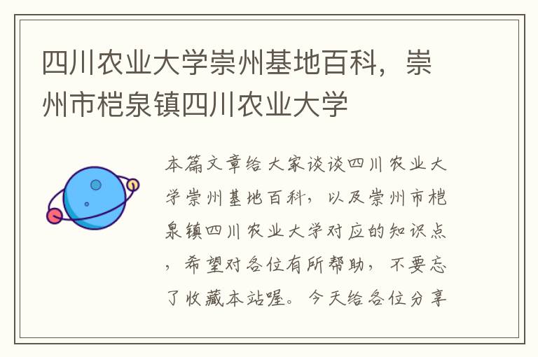 四川农业大学崇州基地百科，崇州市桤泉镇四川农业大学