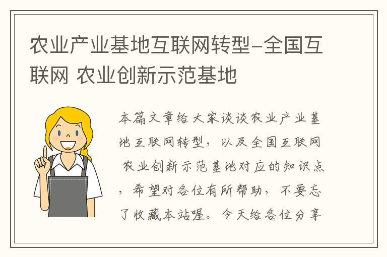 农业产业基地互联网转型-全国互联网 农业创新示范基地