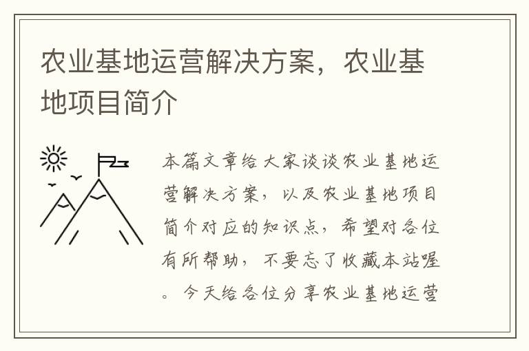 农业基地运营解决方案，农业基地项目简介