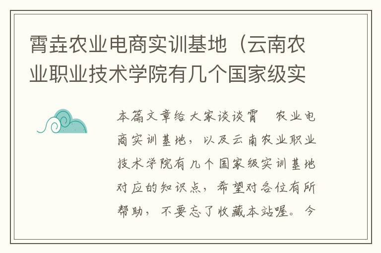 霄垚农业电商实训基地（云南农业职业技术学院有几个国家级实训基地）