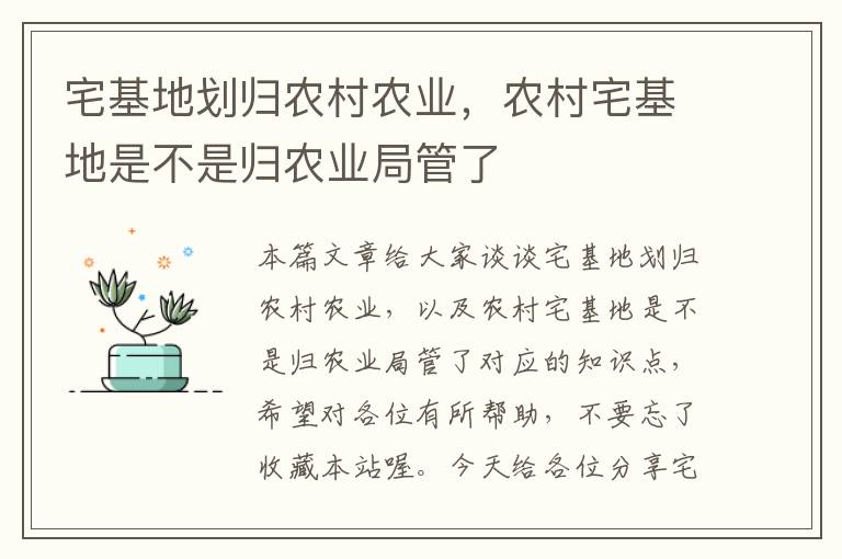 宅基地划归农村农业，农村宅基地是不是归农业局管了