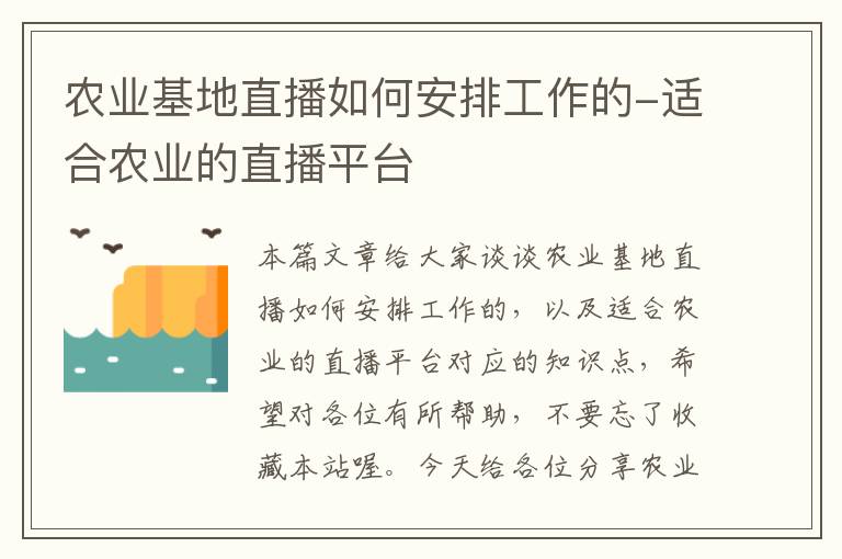 农业基地直播如何安排工作的-适合农业的直播平台