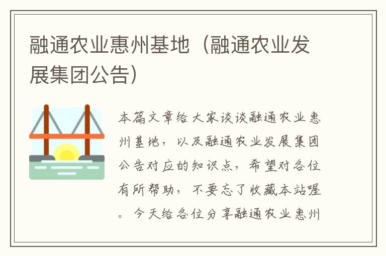 融通农业惠州基地（融通农业发展集团公告）