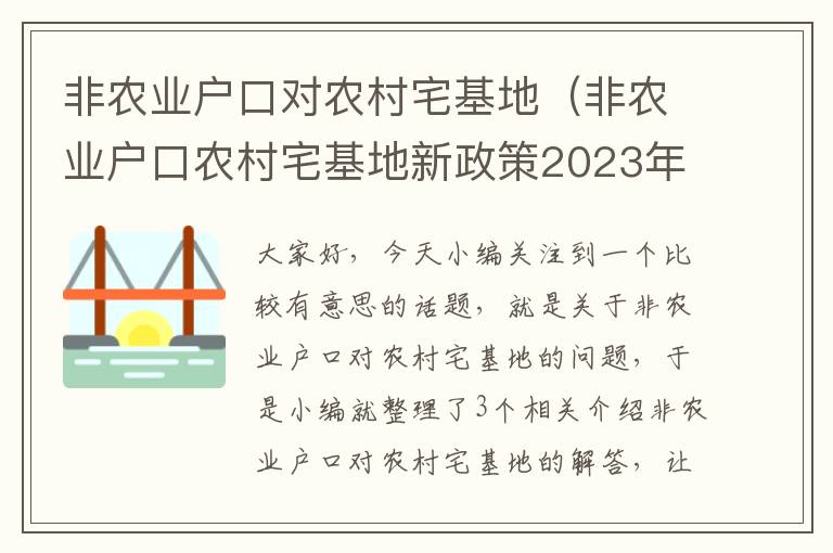 非农业户口对农村宅基地（非农业户口农村宅基地新政策2023年）