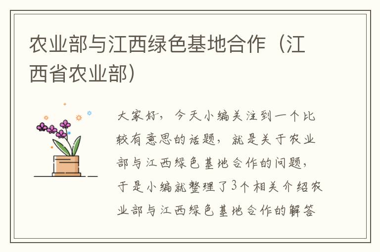 农业部与江西绿色基地合作（江西省农业部）