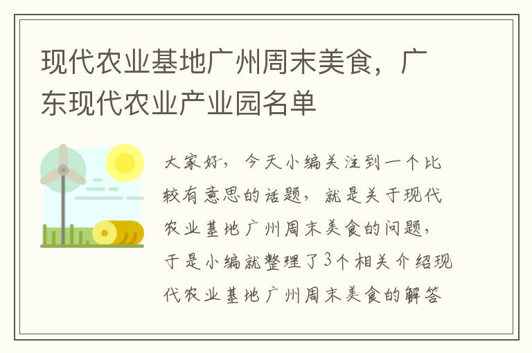 现代农业基地广州周末美食，广东现代农业产业园名单