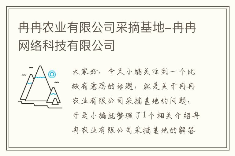 冉冉农业有限公司采摘基地-冉冉网络科技有限公司