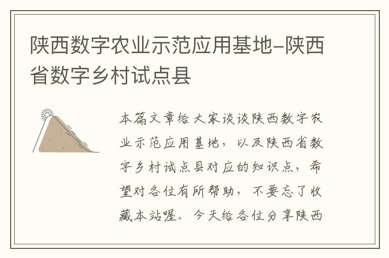 陕西数字农业示范应用基地-陕西省数字乡村试点县