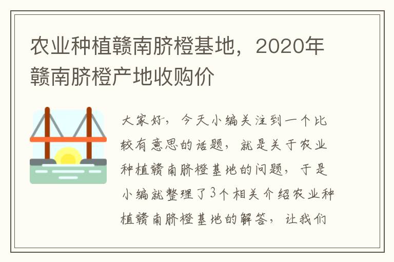 农业种植赣南脐橙基地，2020年赣南脐橙产地收购价