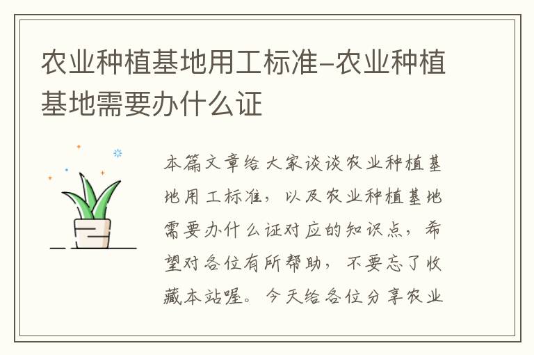 农业种植基地用工标准-农业种植基地需要办什么证