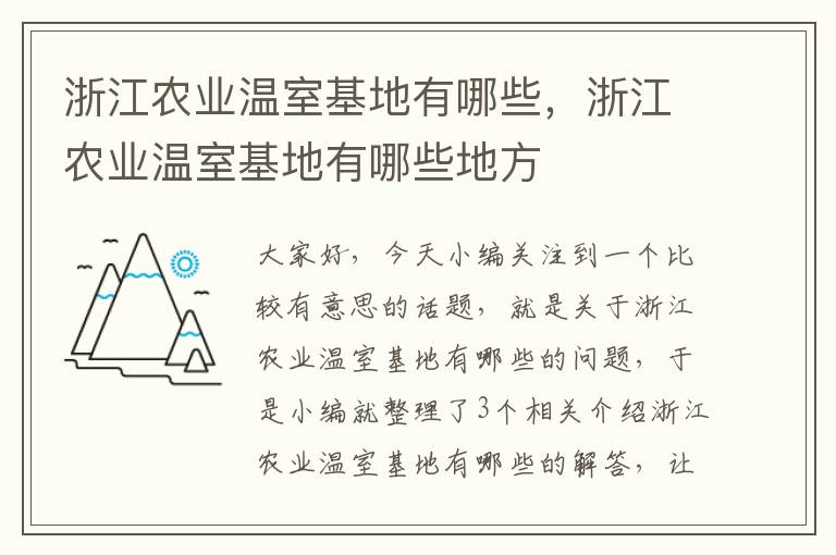 浙江农业温室基地有哪些，浙江农业温室基地有哪些地方