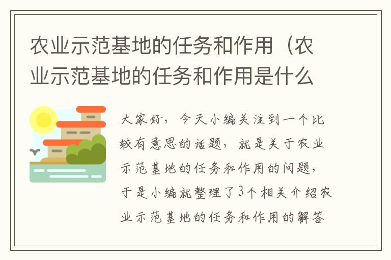 农业示范基地的任务和作用（农业示范基地的任务和作用是什么）