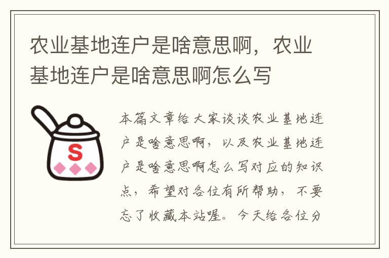 农业基地连户是啥意思啊，农业基地连户是啥意思啊怎么写