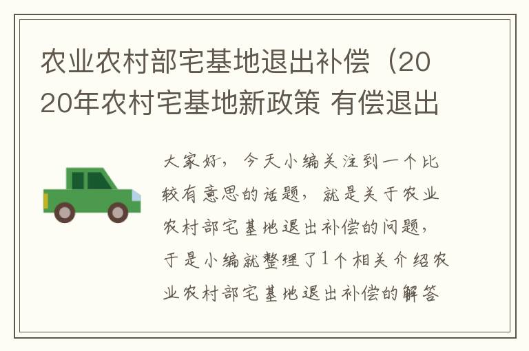 农业农村部宅基地退出补偿（2020年农村宅基地新政策 有偿退出）