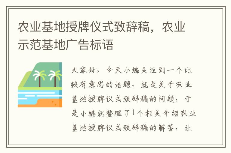 农业基地授牌仪式致辞稿，农业示范基地广告标语