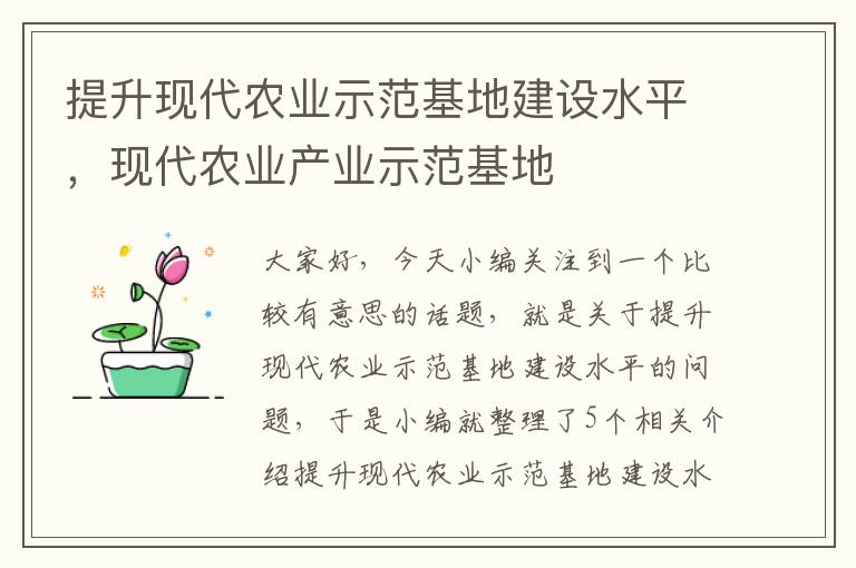 提升现代农业示范基地建设水平，现代农业产业示范基地