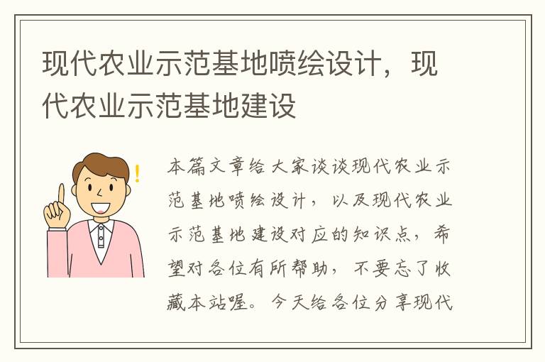 现代农业示范基地喷绘设计，现代农业示范基地建设