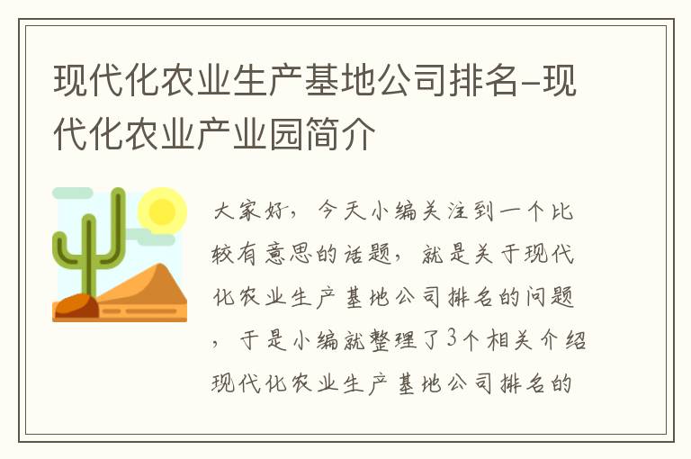 现代化农业生产基地公司排名-现代化农业产业园简介