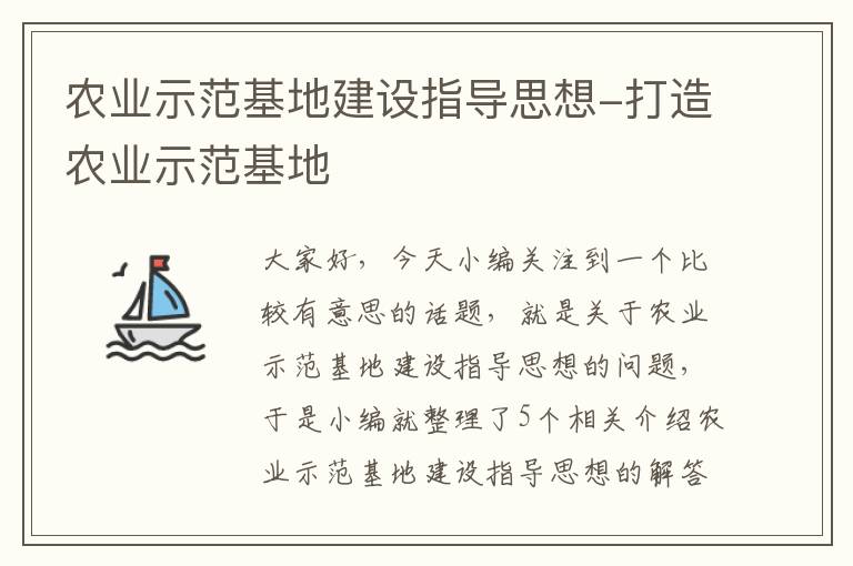 农业示范基地建设指导思想-打造农业示范基地