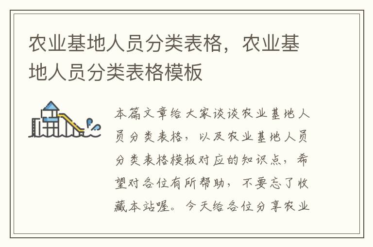 农业基地人员分类表格，农业基地人员分类表格模板