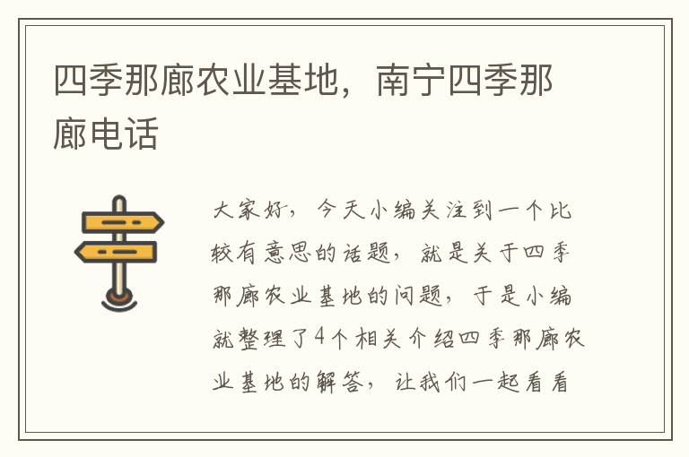 四季那廊农业基地，南宁四季那廊电话