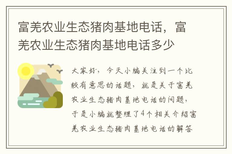 富羌农业生态猪肉基地电话，富羌农业生态猪肉基地电话多少