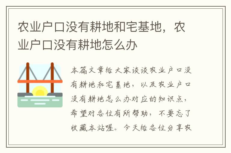 农业户口没有耕地和宅基地，农业户口没有耕地怎么办