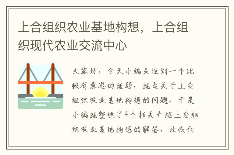 上合组织农业基地构想，上合组织现代农业交流中心