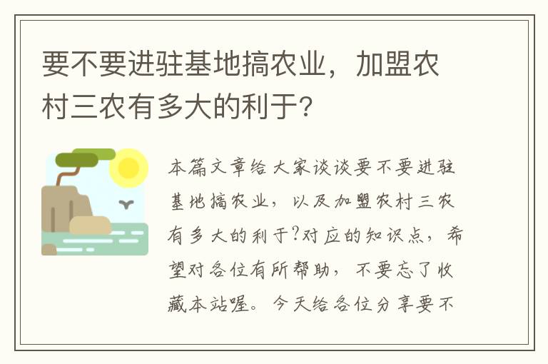 要不要进驻基地搞农业，加盟农村三农有多大的利于?