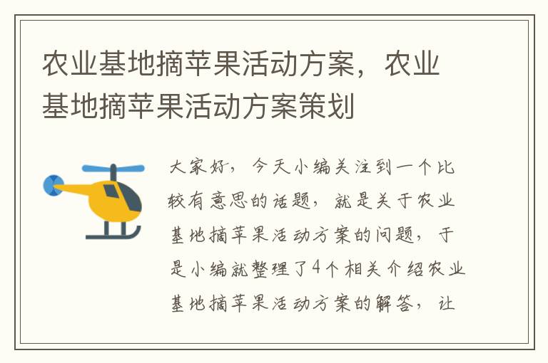 农业基地摘苹果活动方案，农业基地摘苹果活动方案策划