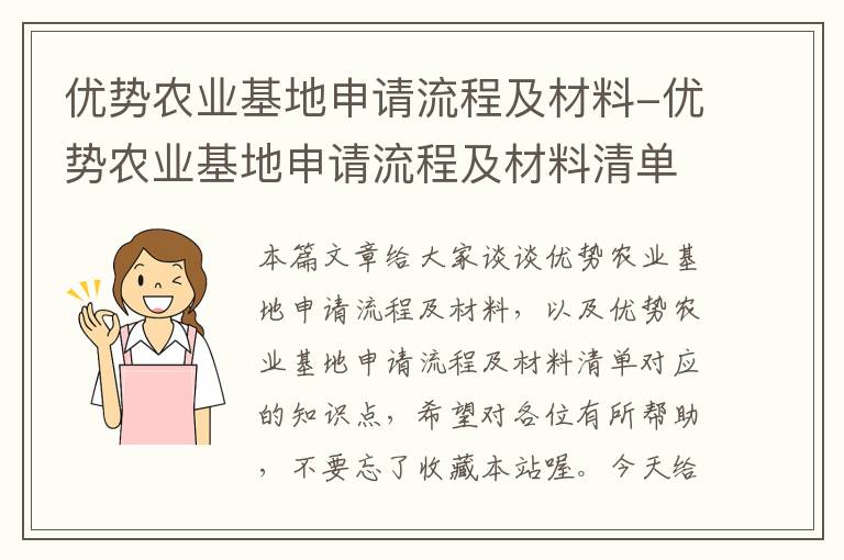 优势农业基地申请流程及材料-优势农业基地申请流程及材料清单