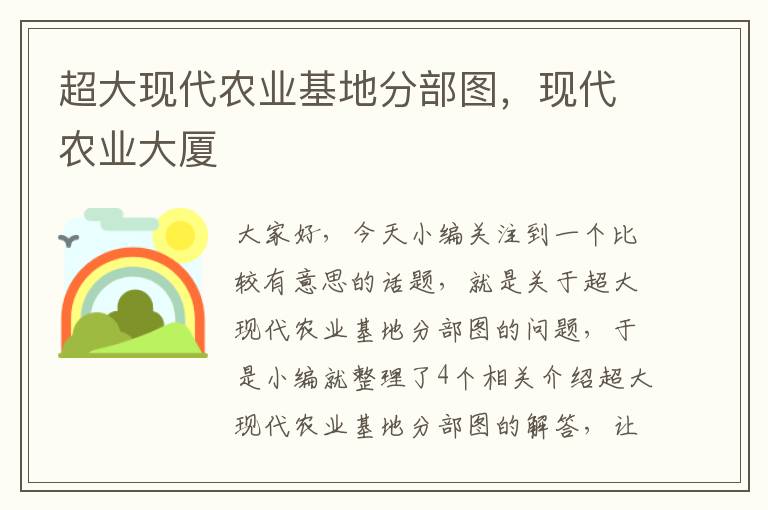 超大现代农业基地分部图，现代农业大厦