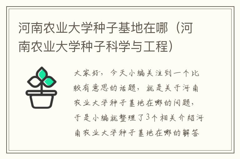 河南农业大学种子基地在哪（河南农业大学种子科学与工程）