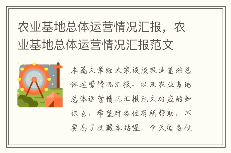 农业基地总体运营情况汇报，农业基地总体运营情况汇报范文