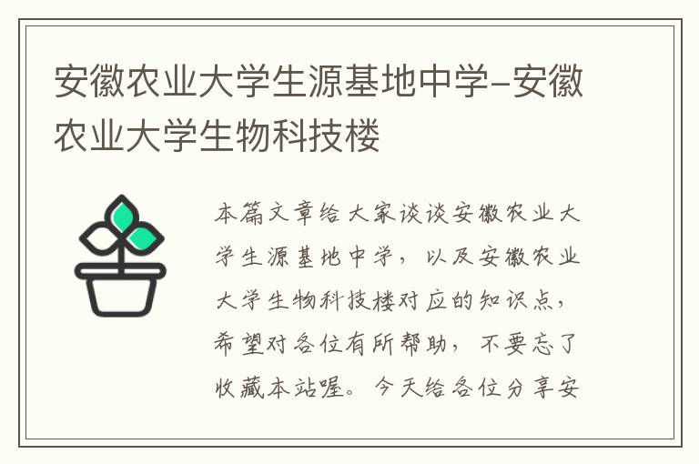 安徽农业大学生源基地中学-安徽农业大学生物科技楼