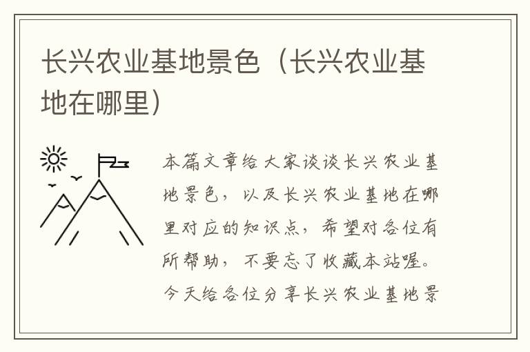 长兴农业基地景色（长兴农业基地在哪里）