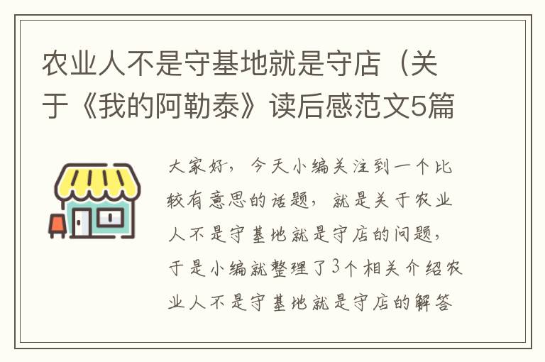 农业人不是守基地就是守店（关于《我的阿勒泰》读后感范文5篇）