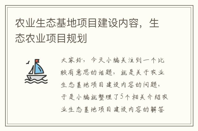 农业生态基地项目建设内容，生态农业项目规划