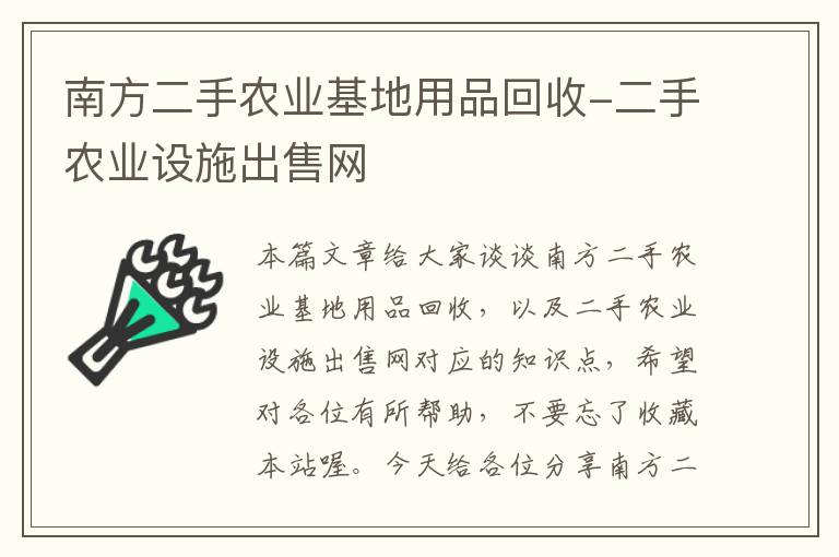 南方二手农业基地用品回收-二手农业设施出售网