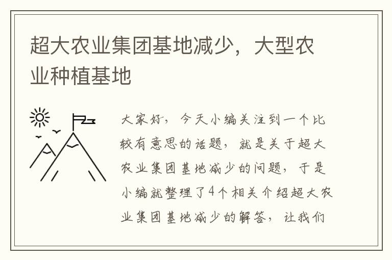 超大农业集团基地减少，大型农业种植基地