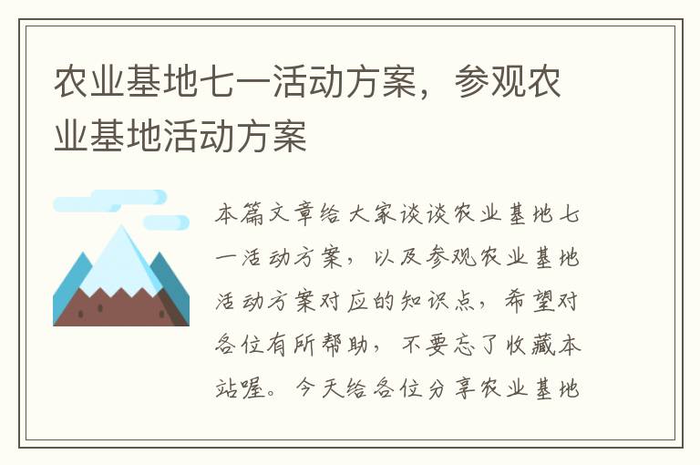 农业基地七一活动方案，参观农业基地活动方案