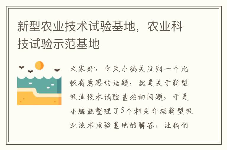 新型农业技术试验基地，农业科技试验示范基地