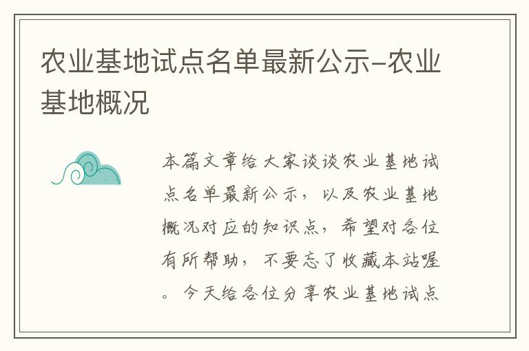 农业基地试点名单最新公示-农业基地概况